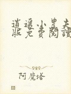 逍遥小农夫完整版免费阅读全文