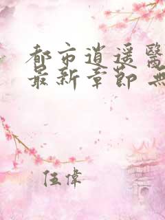 都市逍遥医仙 最新章节 无弹窗