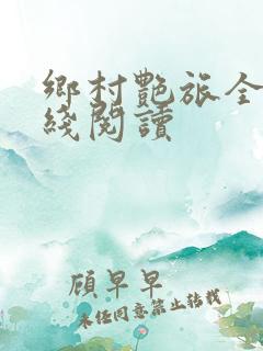 乡村艳旅全文在线阅读