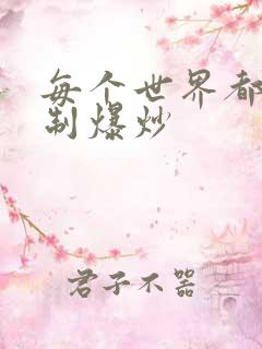 每个世界都被强制爆炒