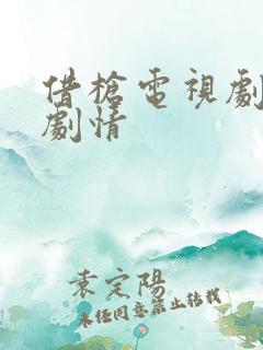 借枪电视剧全集剧情