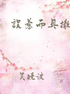 误惹面具撒旦