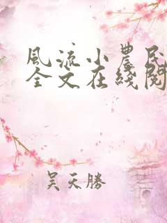 风流小农民李青全文在线阅读
