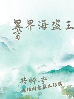 异界海盗王无弹窗