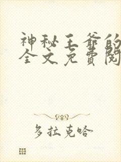 神秘王爷的爱妃全文免费阅读