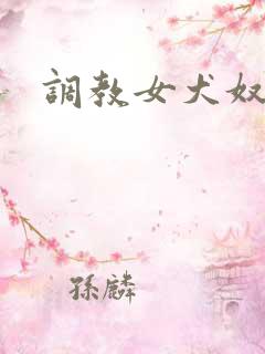 调教女犬奴