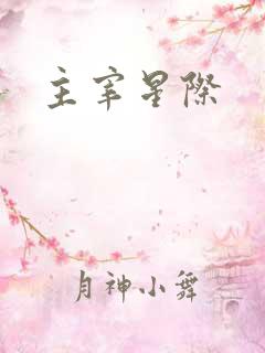 主宰星际