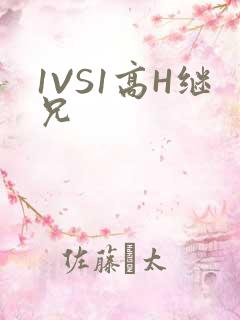 1VS1高H继兄
