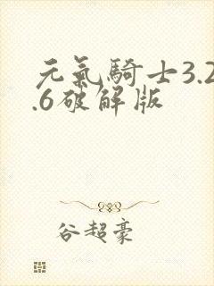 元气骑士3.2.6破解版