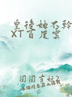 皇后她不干了TXT百度云