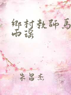 乡村教师马良苏雨瑶