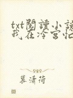 txt阅读小说我在冷宫忙种田