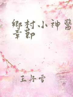 乡村小神医最新章节