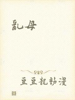乱母