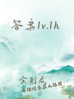 答案1v.1h