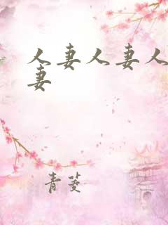 人妻人妻人妻人妻