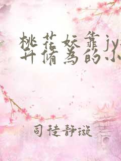 桃花妖靠jy提升修为的小说