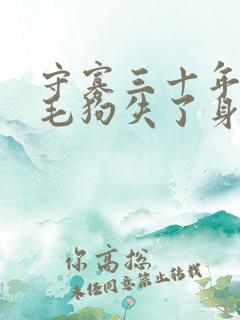守寡三十年却被毛狗失了身