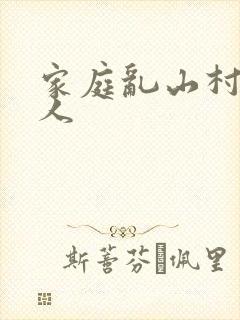 家庭乱山村一家人