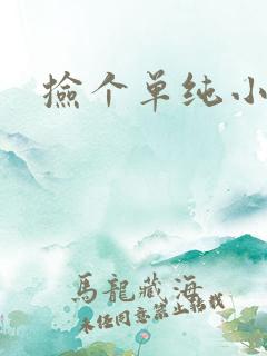 捡个单纯小娇妻