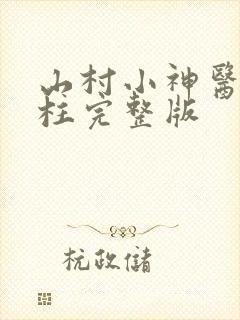 山村小神医王铁柱完整版