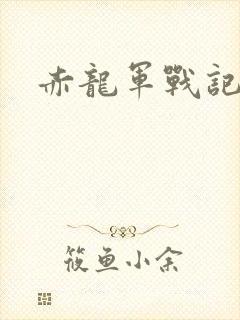 赤龙军战记