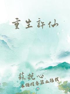 重生许仙