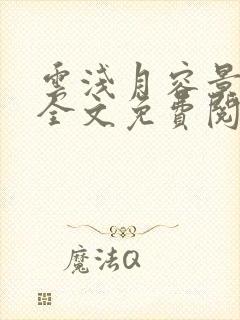 云浅月容景小说全文免费阅读无删减