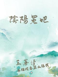 阴阳冕吧