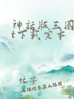 神话版三国txt下载完本
