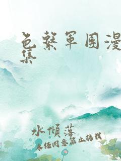 色系军团漫画全集