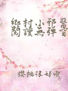乡村小邪医免费阅读无弹窗