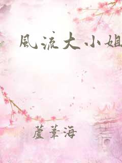 风流大小姐