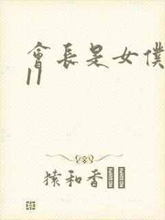 会长是女仆大人11