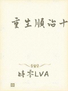 重生顺治十四年