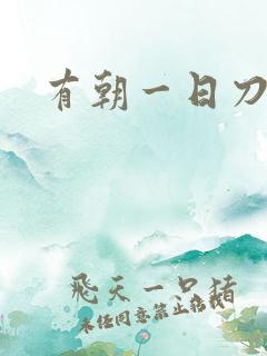 有朝一日刀在手