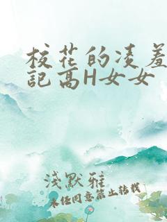 校花的凌羞辱日记高H女女