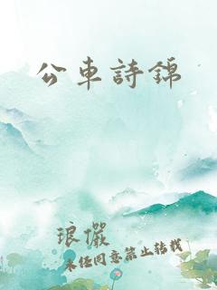 公车诗锦