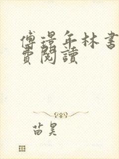 傅璟年林书音免费阅读