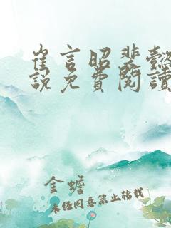 崔言昭裴懿安小说免费阅读最新章节