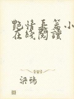 艳情长篇小说之在线阅读