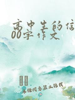 高中生的信仰800字作文