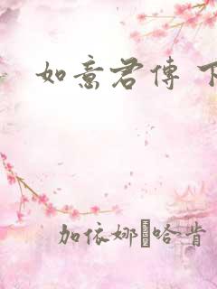 如意君传 下载