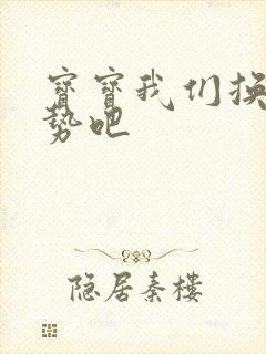 宝宝我们换个姿势吧