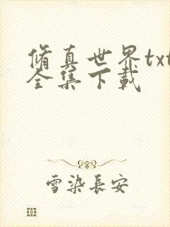 修真世界txt全集下载