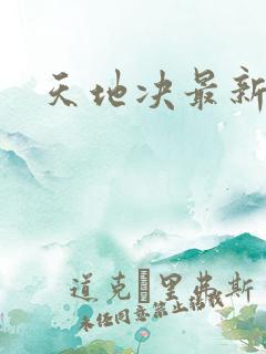 天地决最新章节