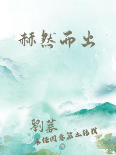 赫然而出