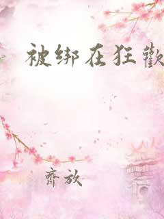 被绑在狂欢之椅