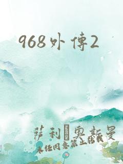 968外传2