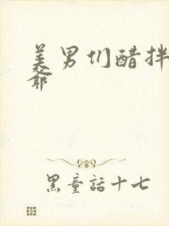 美男们醋拌女王爷